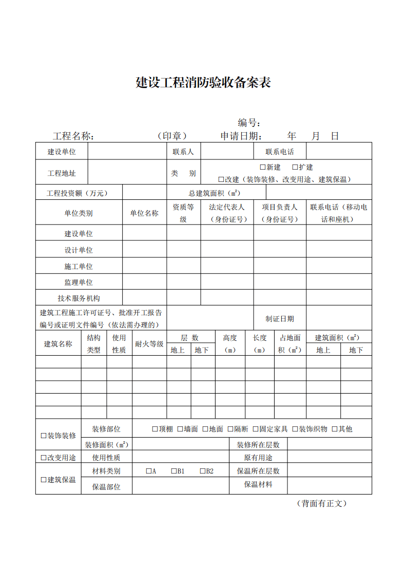 住建部：印發《建設工程消防設計審查驗收工作細則》和《建設工程消防設計審查、消防驗收、備案和抽查文書式樣》的通知  (圖10)