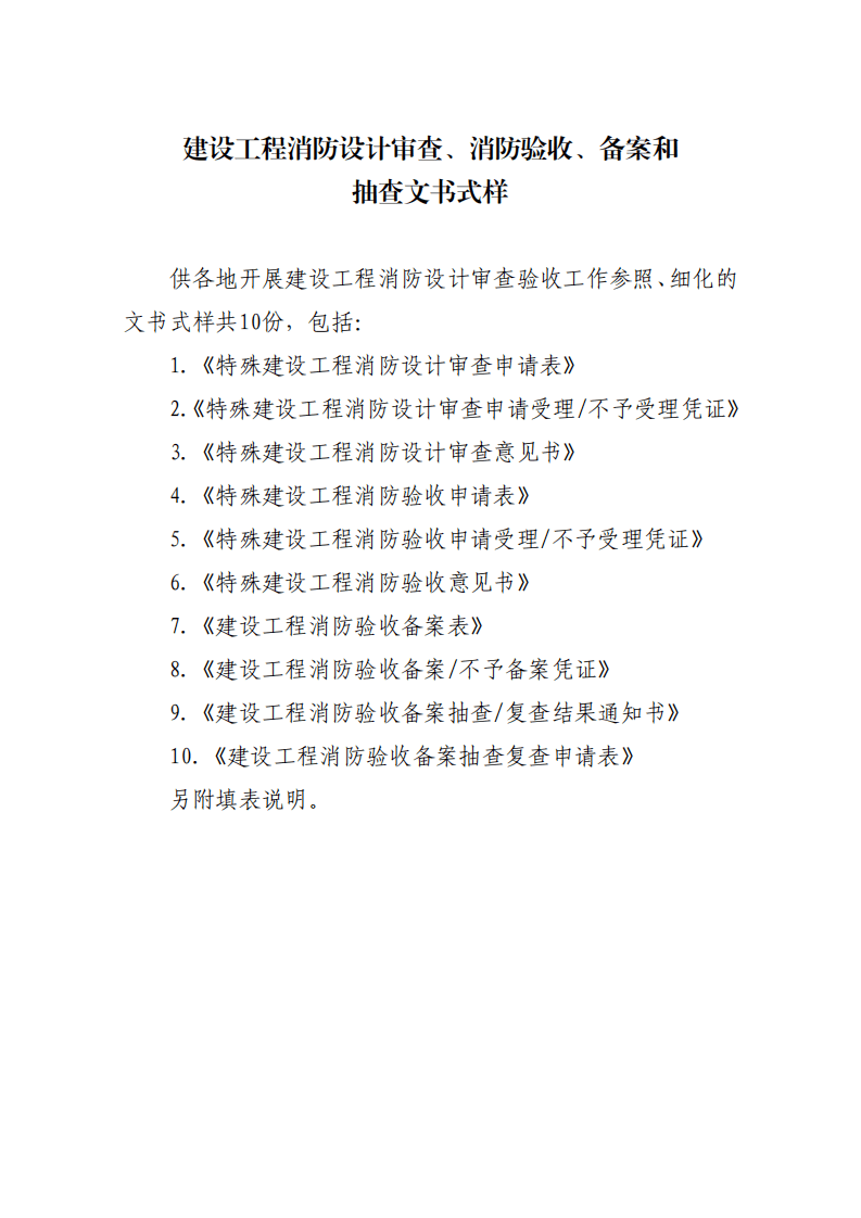 住建部：印發《建設工程消防設計審查驗收工作細則》和《建設工程消防設計審查、消防驗收、備案和抽查文書式樣》的通知  (圖1)