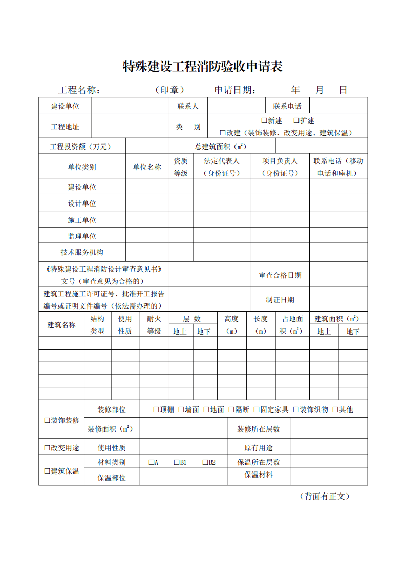 住建部：印發《建設工程消防設計審查驗收工作細則》和《建設工程消防設計審查、消防驗收、備案和抽查文書式樣》的通知  (圖6)