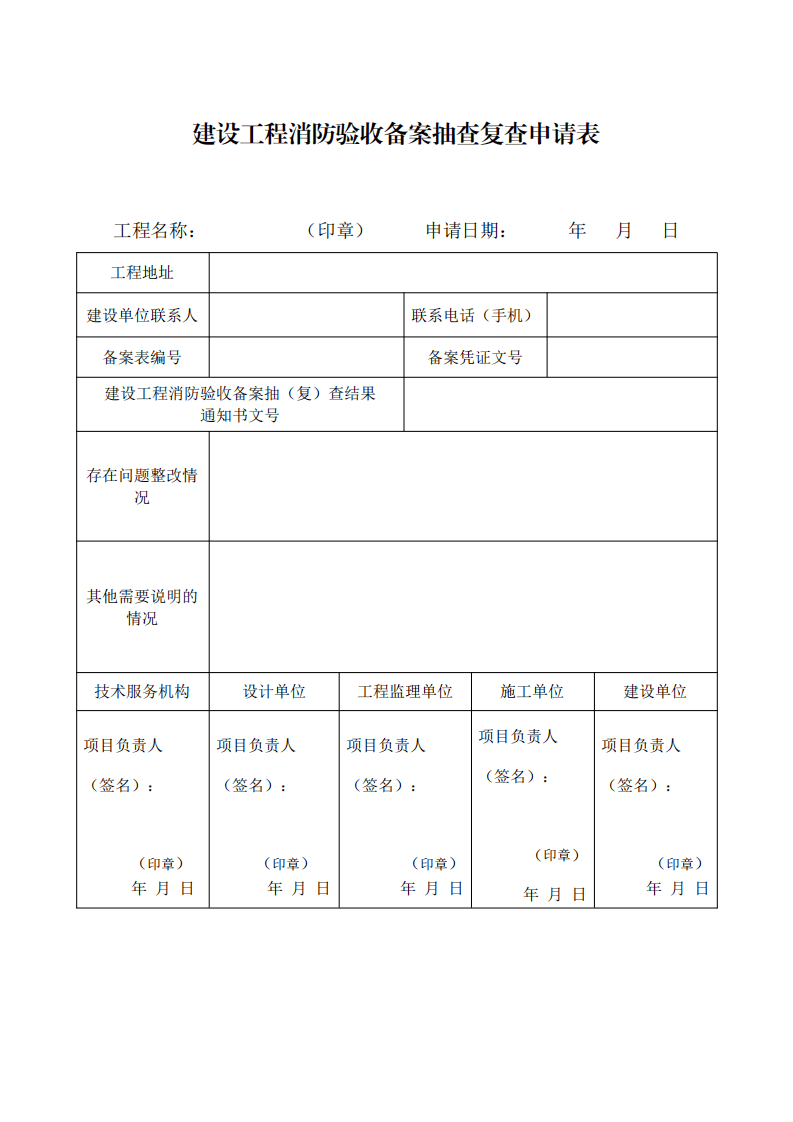 住建部：印發《建設工程消防設計審查驗收工作細則》和《建設工程消防設計審查、消防驗收、備案和抽查文書式樣》的通知  (圖14)
