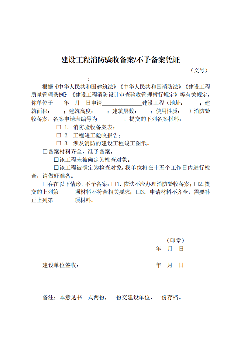 住建部：印發《建設工程消防設計審查驗收工作細則》和《建設工程消防設計審查、消防驗收、備案和抽查文書式樣》的通知  (圖12)