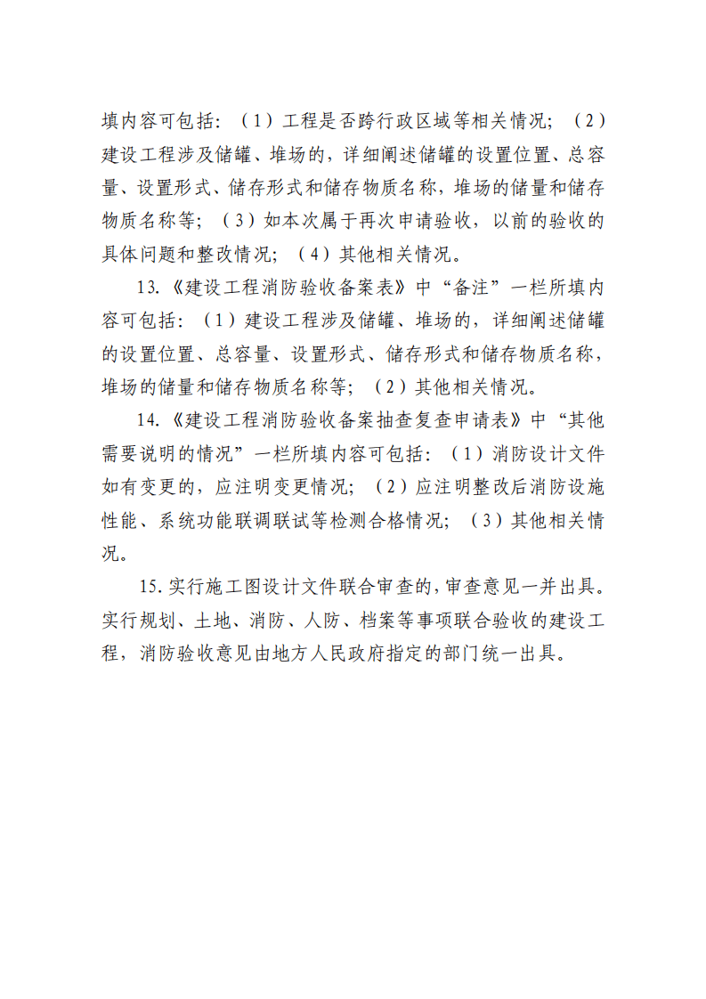 住建部：印發《建設工程消防設計審查驗收工作細則》和《建設工程消防設計審查、消防驗收、備案和抽查文書式樣》的通知  (圖16)